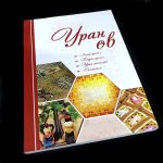 "Уран Өв" ном